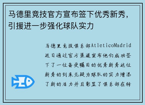 马德里竞技官方宣布签下优秀新秀，引援进一步强化球队实力