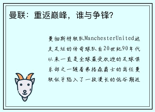 曼联：重返巅峰，谁与争锋？