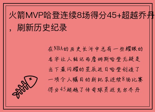 火箭MVP哈登连续8场得分45+超越乔丹，刷新历史纪录