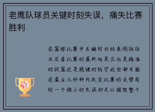 老鹰队球员关键时刻失误，痛失比赛胜利