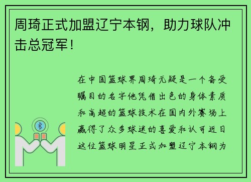 周琦正式加盟辽宁本钢，助力球队冲击总冠军！