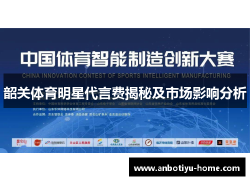 韶关体育明星代言费揭秘及市场影响分析