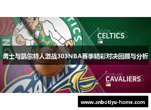 勇士与凯尔特人激战303NBA赛季精彩对决回顾与分析