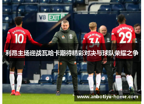 利昂主场迎战瓦哈卡期待精彩对决与球队荣耀之争