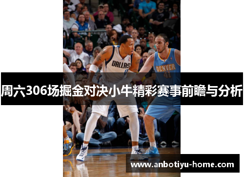 周六306场掘金对决小牛精彩赛事前瞻与分析